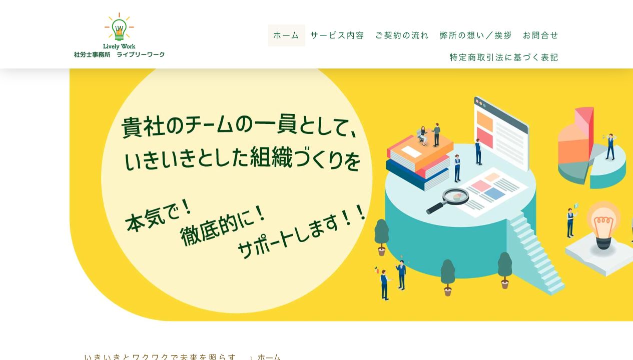 社労士事務所ライブリーワーク